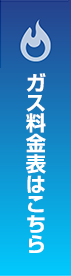 ガス料金はこちら