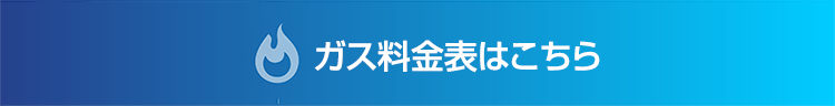 ガス料金はこちら